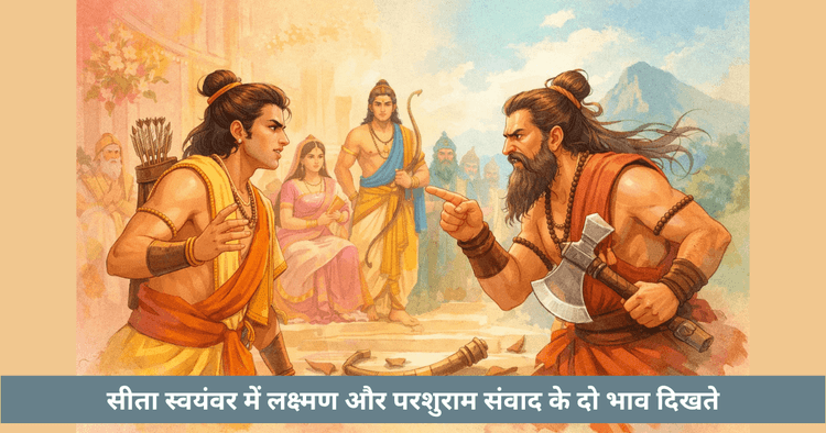 सीता स्वयंवर: लक्ष्मण और परशुराम संवाद का अंतर