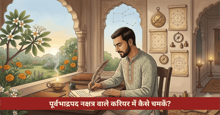 पूर्वभाद्रपद नक्षत्र करियर सफलता और गुरु वैदिक उपाय