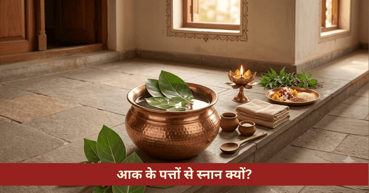 रथ सप्तमी पर आक के पत्तों से स्नान: विधि और नियम