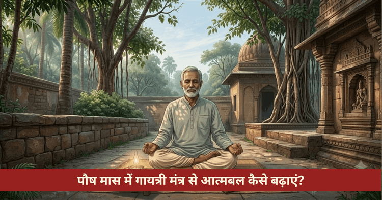 पौष मास में गायत्री साधना: विधि, सविता आवाहन और लाभ