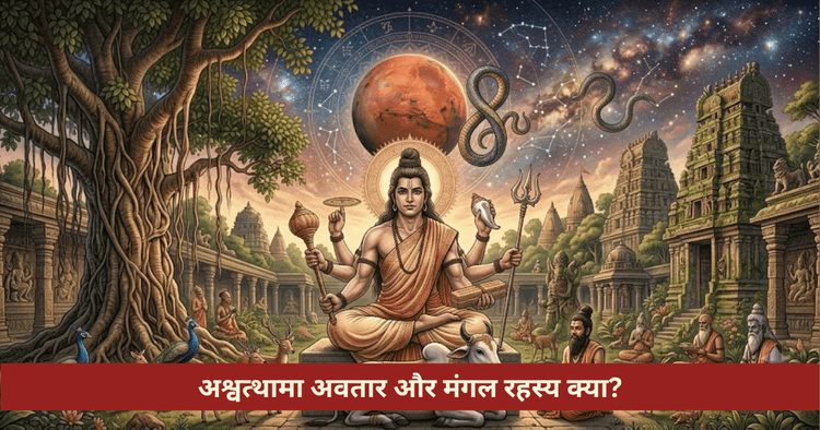 अश्वत्थामा अवतार कथा और मंगल ग्रह रहस्य