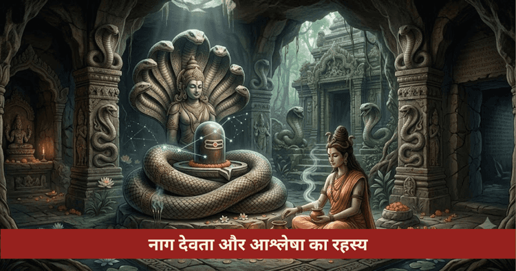 आश्लेषा नक्षत्र नाग देवता कालसर्प दोष उपाय