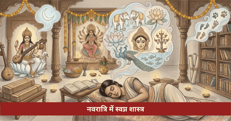 नवरात्रि में सपनों का अर्थ