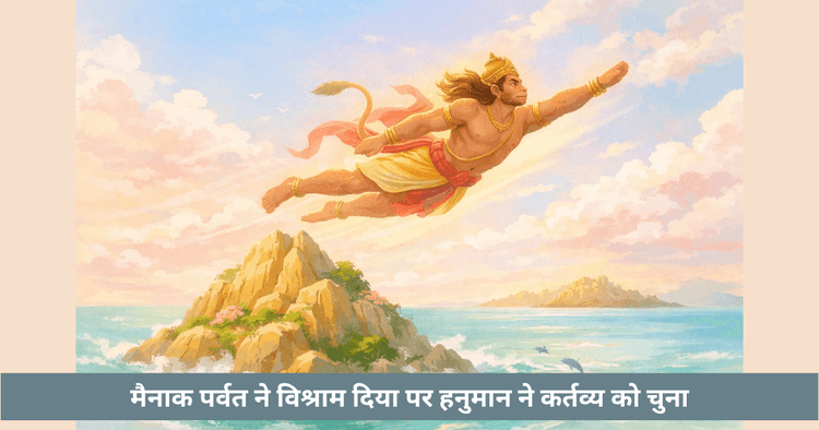 हनुमान और मैनक पर्वत की कथा