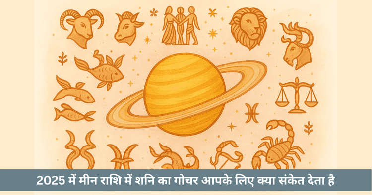 शनि गोचर 2025 मीन राशि विस्तृत प्रभाव और उपाय
