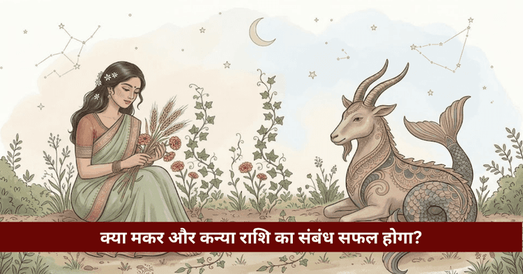 मकर और कन्या राशि अनुकूलता: प्रेम, विवाह और वैदिक विश्लेषण