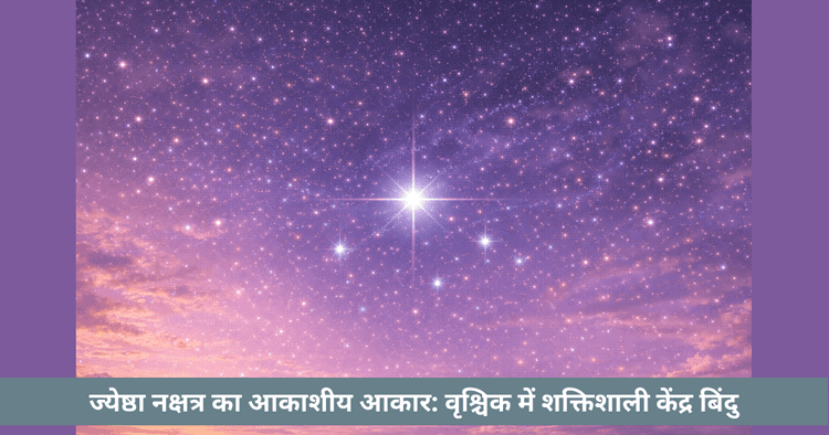 ज्येष्ठा नक्षत्र और उसका केंद्रीय केंद्र