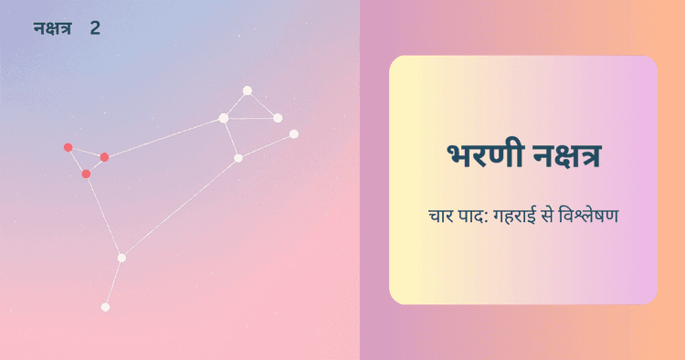 भरणी नक्षत्र के पाद: स्वभाव, करियर, विशेषताएं और चुनौतियाँ