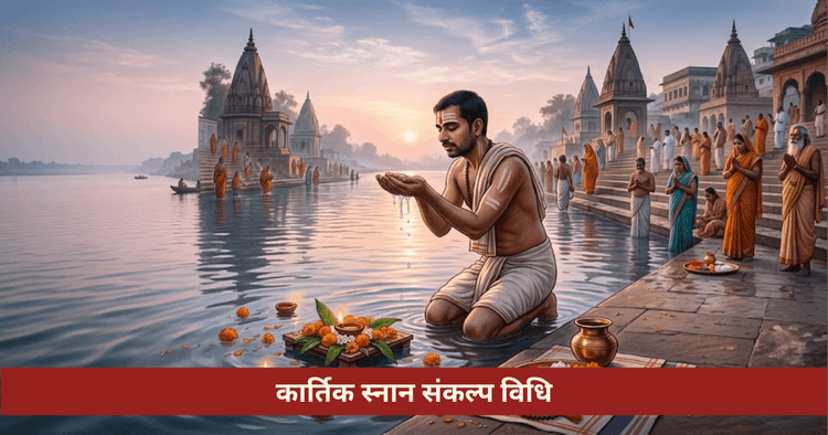 कार्तिक स्नान संकल्प: विधि, नियम और दीपदान