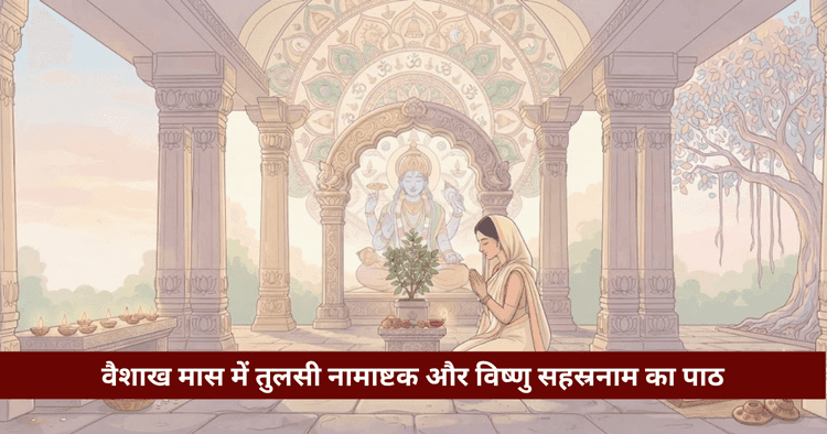 वैशाख में तुलसी नामाष्टक व विष्णु सहस्रनाम: पाठ विधि व फल