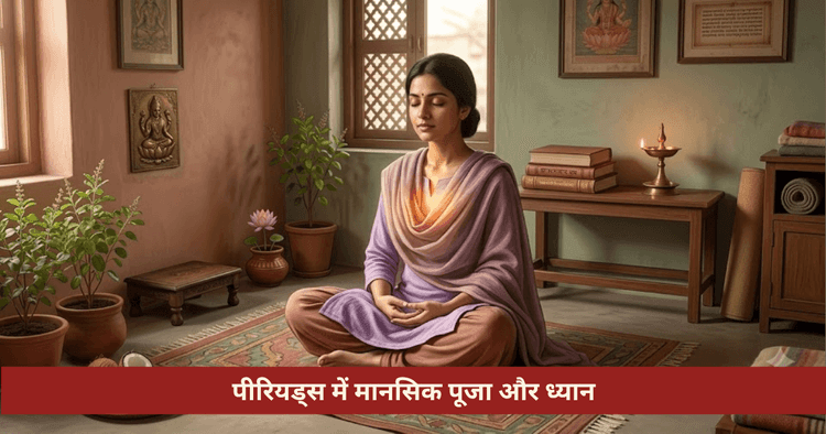 पीरियड्स में पूजा ध्यान मानसिक जाप | आध्यात्मिक स्वतंत्रता