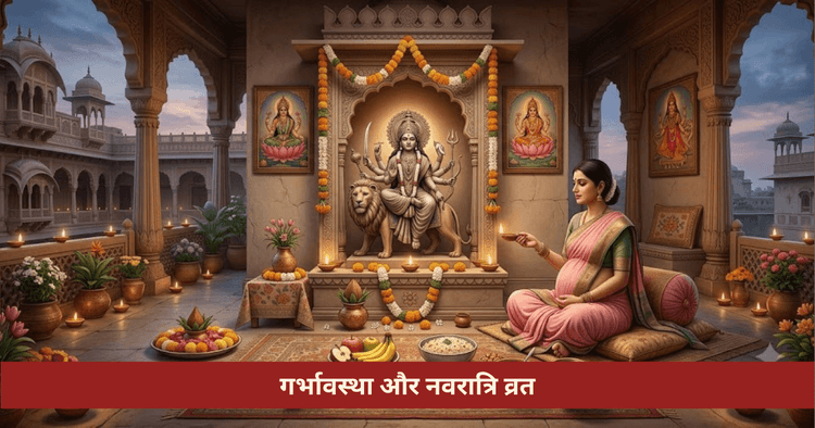 गर्भावस्था में नवरात्रि व्रत नियम
