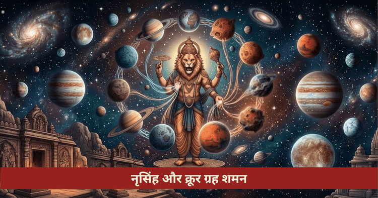 नृसिंह कवच मंगल केतु छठा भाव शत्रु उपाय