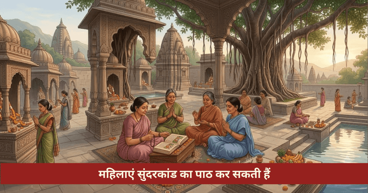 सुंदरकांड पाठ महिलाएं कर सकती हैं | ग्रह दोष निवारण