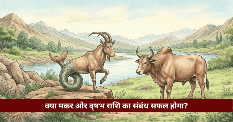 मकर और वृषभ राशि अनुकूलता: प्रेम, विवाह और वैदिक विश्लेषण