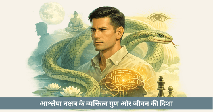 आश्लेषा नक्षत्र के गुण, स्वभाव और मानसिक संरचना