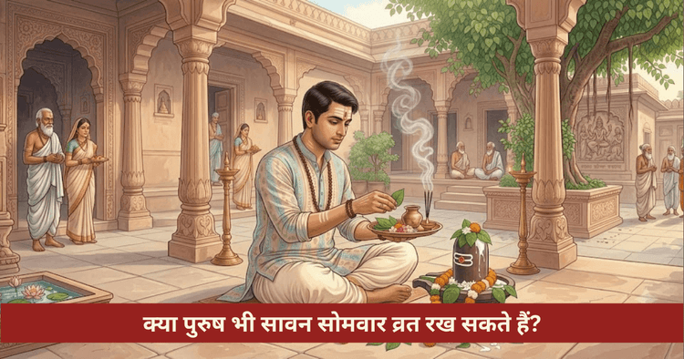 सावन सोमवार व्रत: लड़के विवाह दुल्हन शिव पार्वती पूजा और नियम