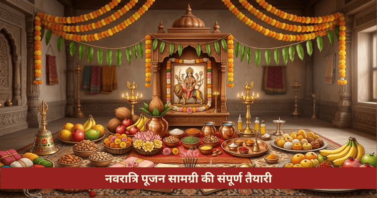 नवरात्रि पूजन सामग्री सूची: घटस्थापना से हवन तक