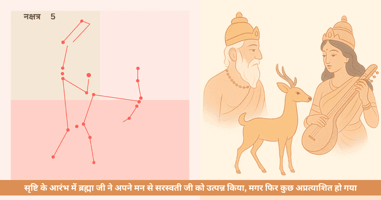 मृगशिरा नक्षत्र की उत्पत्ति: ब्रह्मा, सरस्वती और शिव की कथा में छिपा वैदिक संदेश