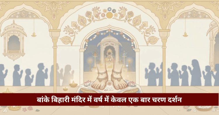 बांके बिहारी चरण दर्शन: अक्षय तृतीया, चंदन लेपन व रहस्य