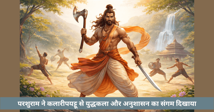 परशुराम और कलरीपयट्टु | युद्धकला की उत्पत्ति