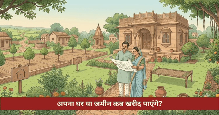 अपना मकान या जमीन कब खरीदेंगे ज्योतिषीय विश्लेषण