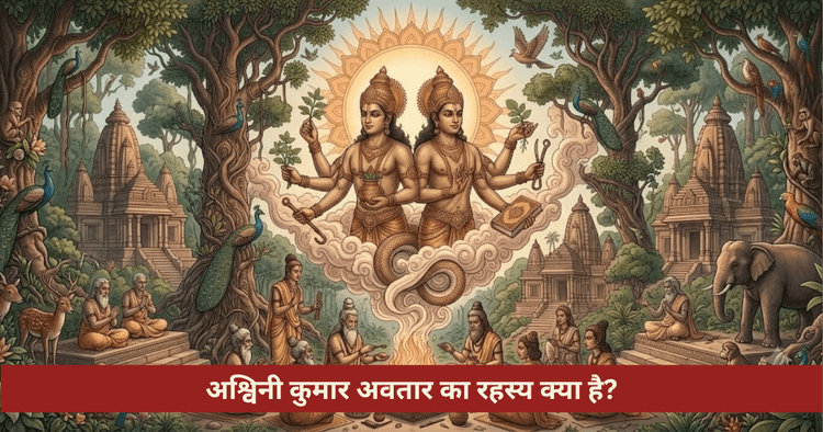 अश्विनी कुमार अवतार और नक्षत्र का संपूर्ण रहस्य