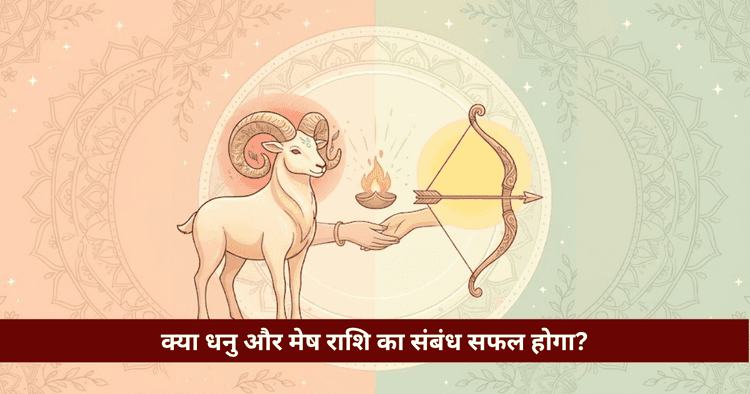 धनु और मेष राशि अनुकूलता: प्रेम, विवाह और वैदिक विश्लेषण