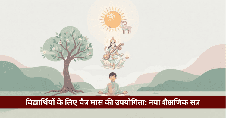 विद्यार्थियों के लिए चैत्र मास: एकाग्रता, पढ़ाई और सरस्वती साधना