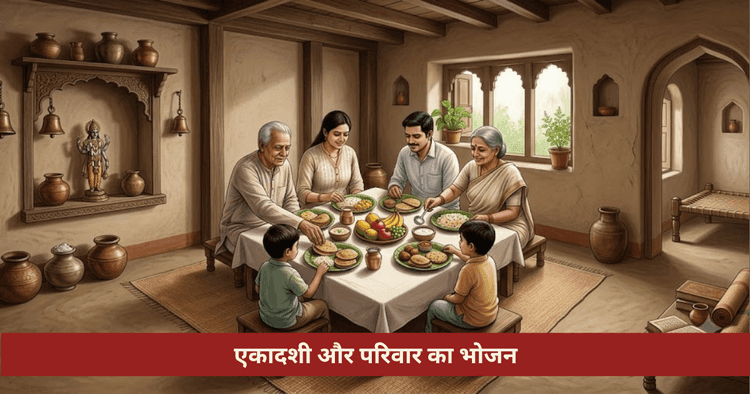 एकादशी पर चावल बनाना पाप है?