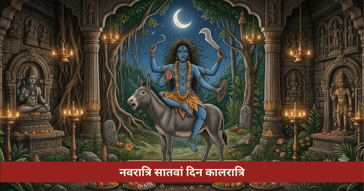 नवरात्रि सातवां दिन कालरात्रि पूजा