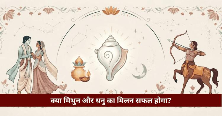 मिथुन और धनु अनुकूलता: प्रेम, विवाह और वैदिक ज्योतिषीय विश्लेषण