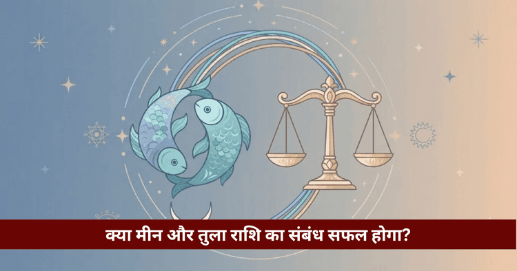 मीन और तुला राशि अनुकूलता: प्रेम, विवाह और वैदिक विश्लेषण