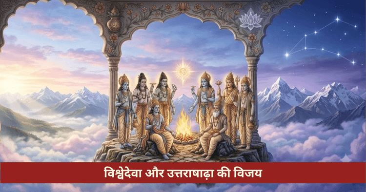 उत्तराषाढ़ा नक्षत्र विश्वेदेवा अंतिम विजय उपाय