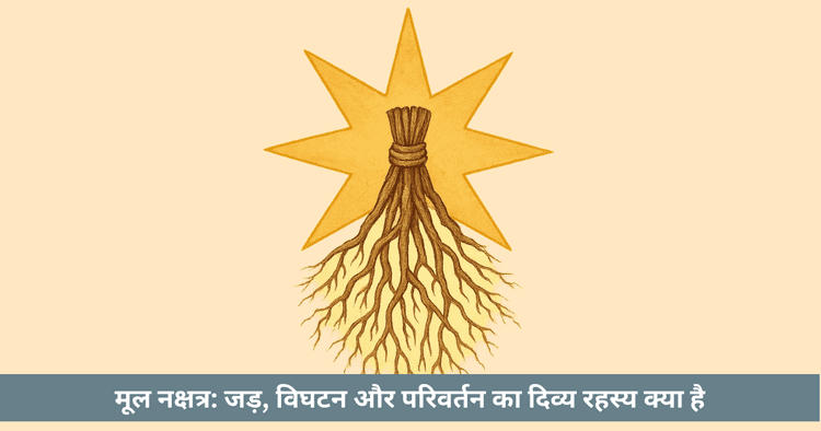 मूल नक्षत्र: जड़, सत्य-खोज, महापरिवर्तन