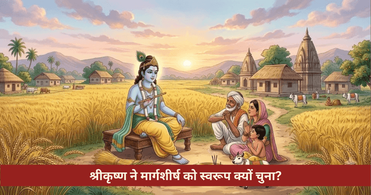 श्रीकृष्ण और अगहन मास का रहस्य विभूति योग और पूजा