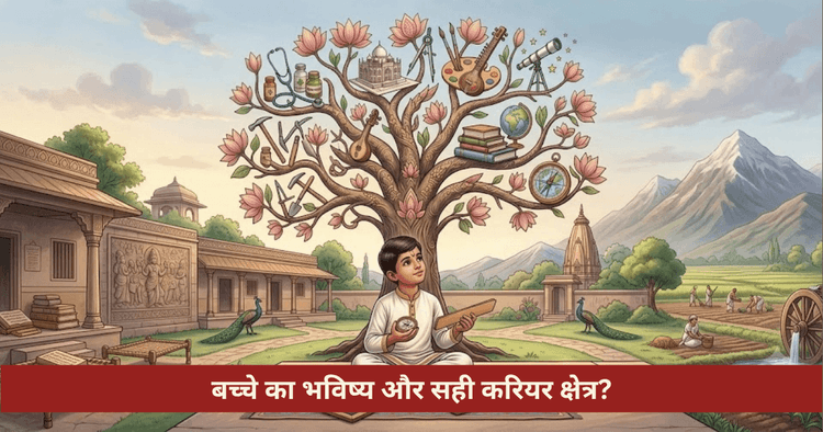 बच्चे का भविष्य और सही करियर ज्योतिषीय विश्लेषण