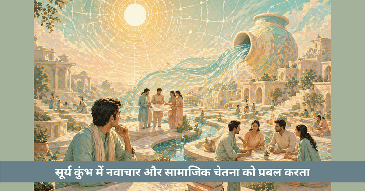 सूर्य का कुंभ गोचर: नवाचार और सामाजिक जागरूकता