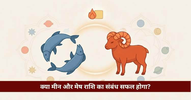 मीन और मेष राशि अनुकूलता: प्रेम, विवाह और वैदिक विश्लेषण