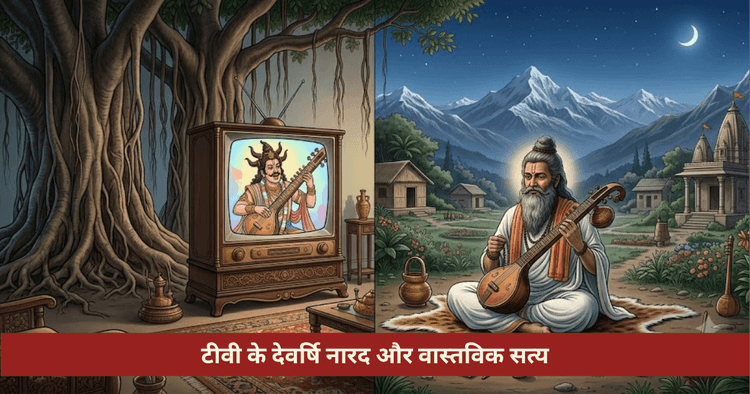 देवर्षि नारद का वास्तविक चरित्र और पौराणिक सत्य