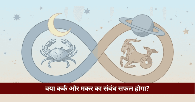 कर्क और मकर राशि अनुकूलता: प्रेम, विवाह और वैदिक विश्लेषण