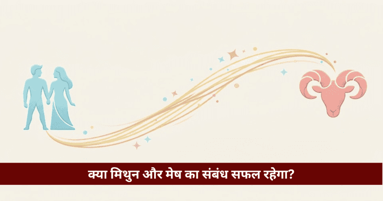 मिथुन और मेष अनुकूलता: प्रेम, विवाह और वैदिक ज्योतिषीय विश्लेषण