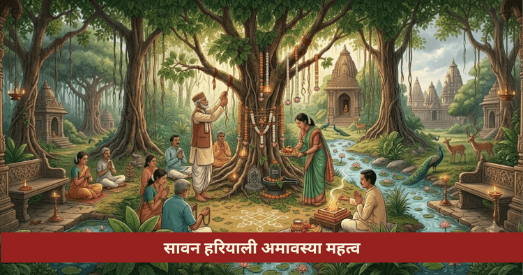 सावन हरियाली अमावस्या पौधा
