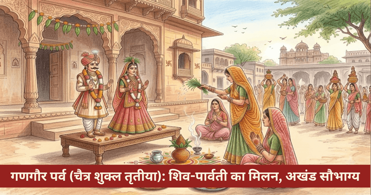 गणगौर पर्व: पूजा विधि, 16 दिवसीय नियम, ईसर-गवर और कथा