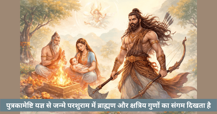 पुत्रकामेष्टि यज्ञ से परशुराम का जन्म | दिव्य संगम