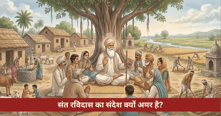 संत रविदास जयंती: जीवन, शिक्षाएं और माघ पूर्णिमा