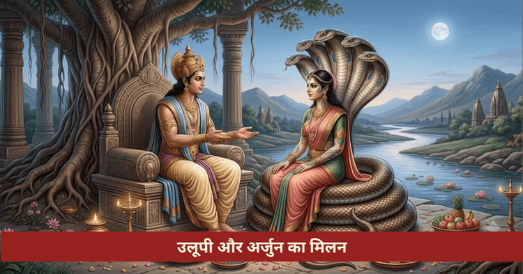 उलूपी और अर्जुन की कथा