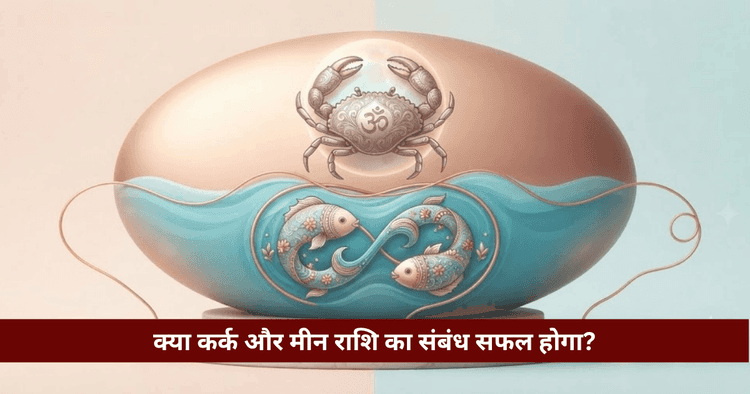कर्क और मीन राशि अनुकूलता: प्रेम, विवाह और वैदिक विश्लेषण
