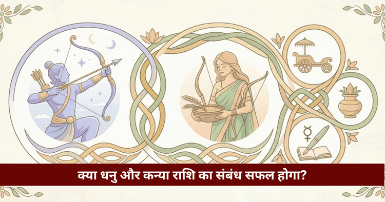 धनु और कन्या राशि अनुकूलता: प्रेम, विवाह और वैदिक विश्लेषण
