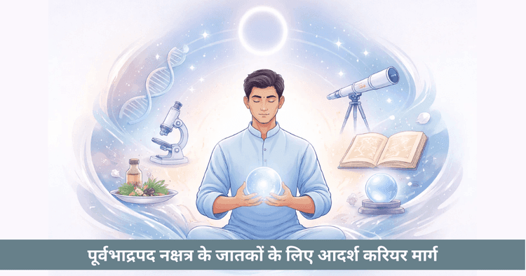 पूर्व भाद्रपदा नक्षत्र - आध्यात्मिकता, नेतृत्व और करियर विश्लेषण